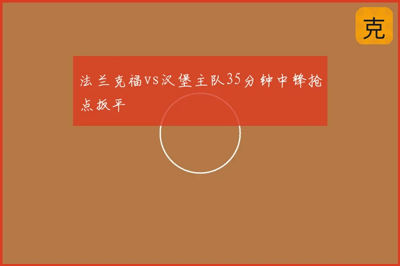 法兰克福vs汉堡主队35分钟中锋抢点扳平