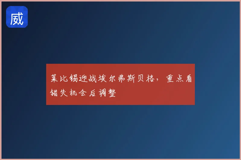 莱比锡迎战埃尔弗斯贝格,重点看错失机会后调整