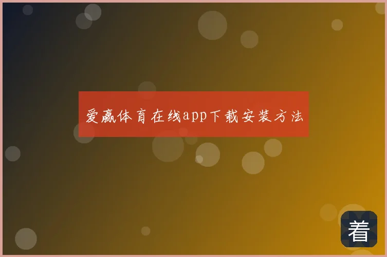 爱赢体育在线app下载安装方法