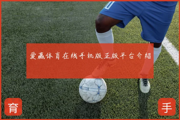 爱赢体育在线手机版正版平台介绍