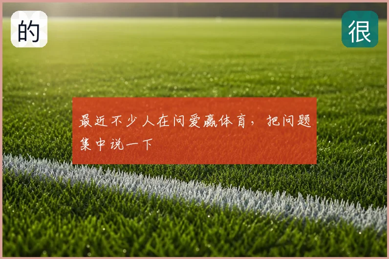 最近不少人在问爱赢体育,把问题集中说一下