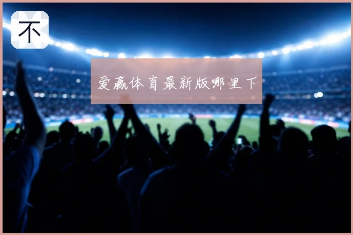 爱赢体育最新版哪里下