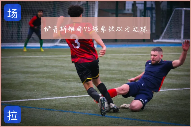伊普斯维奇vs埃弗顿双方进球
