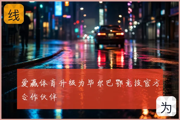 爱赢体育升级为毕尔巴鄂竞技官方合作伙伴