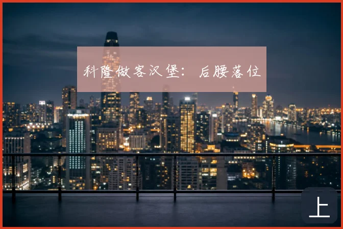 科隆做客汉堡：后腰落位