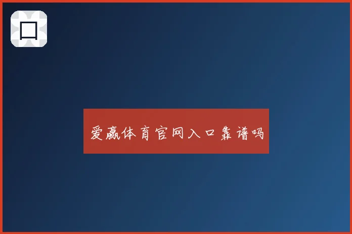 爱赢体育官网入口靠谱吗