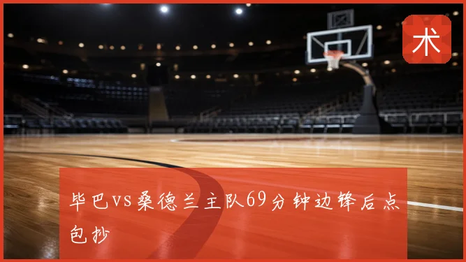 毕巴vs桑德兰主队69分钟边锋后点包抄