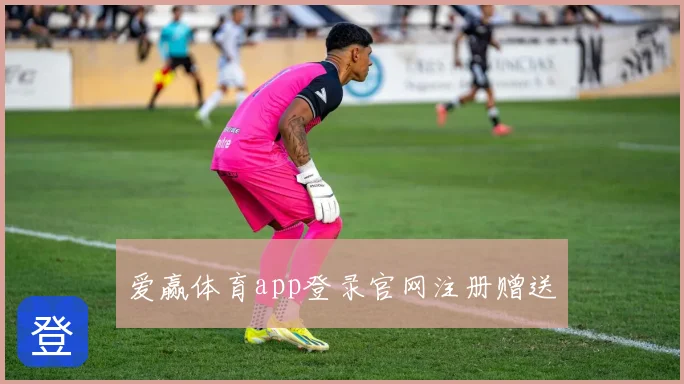 爱赢体育app登录官网注册赠送