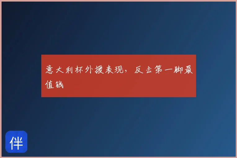 意大利杯外援表现，反击第一脚最值钱