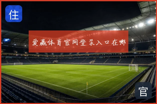爱赢体育官网登录入口在哪