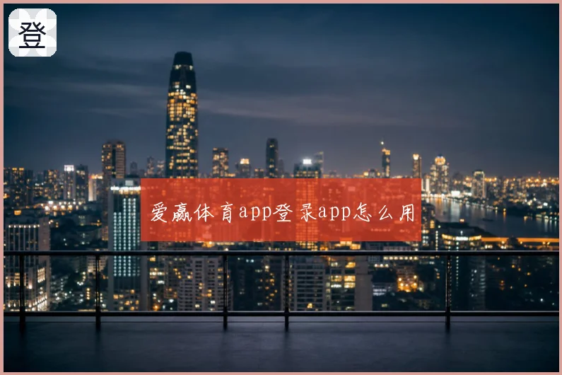爱赢体育app登录app怎么用