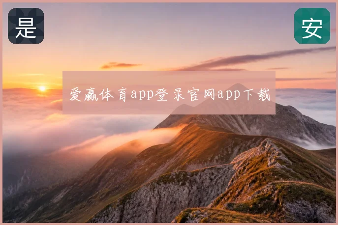 爱赢体育app登录官网app下载
